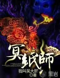 冥紙師
