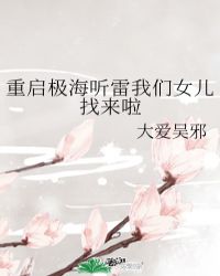重啓極海聽雷我們女兒找來啦