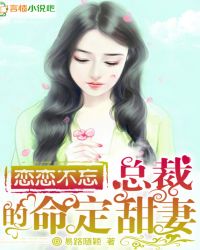 戀戀不忘：總裁的命定甜妻