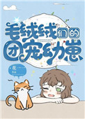 毛絨絨們的團寵幼崽