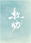 軟肋（作者：扁平竹）
