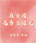 在女團選秀當團寵[穿書]