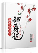 農家小媳婦兒翻身記