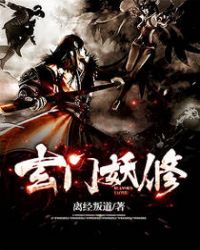 玄門妖修