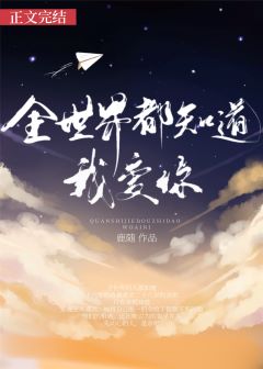 全世界都知道我愛你