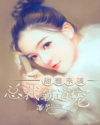甜妻來襲，總裁霸道寵