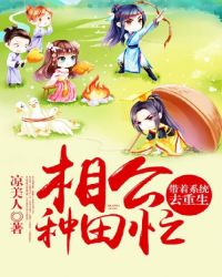 相公種田忙：帶着系統去重生