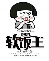 超級軟飯王