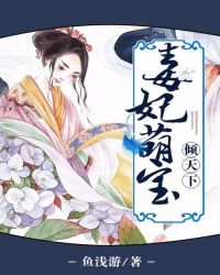 毒妃萌寶傾天下