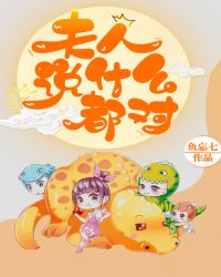 夫人說什麼都對