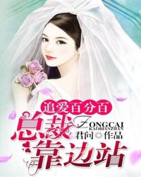 追愛百分百：總裁，靠邊站