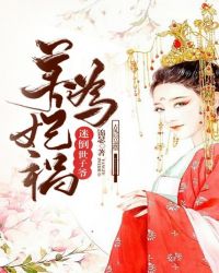 養妃爲禍：迷倒世子爺