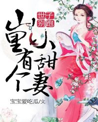世子別跑，山裏有個小甜妻