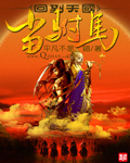 回到天國當附馬