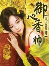 御心香帥
