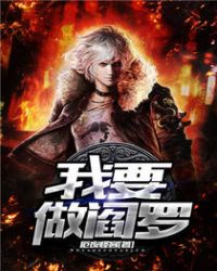 我要做閻羅