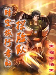 時空旅行者的探險隊