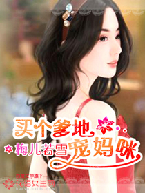 買個爹地寵媽咪