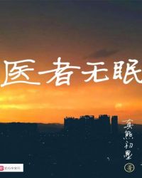 醫者無眠