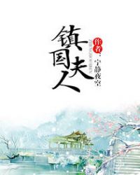 鎮國夫人