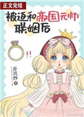 被迫和帝國元帥聯姻後