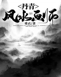丹青風水畫師