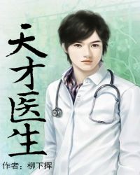 天才醫生
