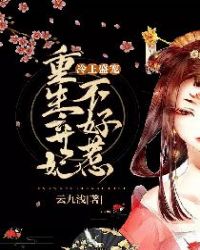 冷王盛寵：重生棄妃不好惹