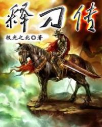 釋刀傳