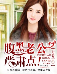 七公子①腹黑老公，嚴肅點！
