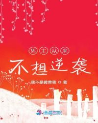 男主從來不想逆襲