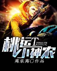 桃運小神農
