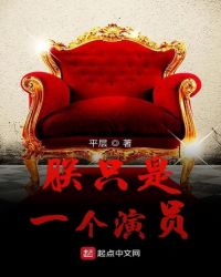 朕只是一個演員