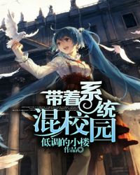 帶着系統混校園