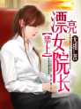 攀上漂亮女院長