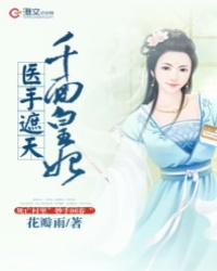 醫手遮天：千面皇妃