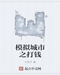 模擬城市之打錢