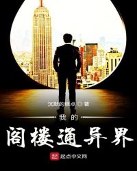 我的閣樓通異界