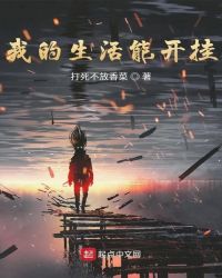我的生活能開掛