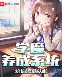 學魔養成系統