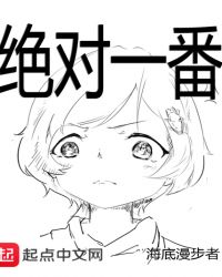 絕對一番