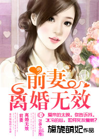 前妻離婚無效