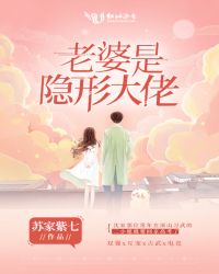 老婆是隱形大佬