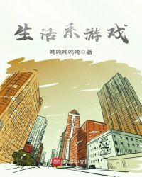生活系遊戲
