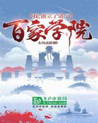 我，創立了諸子百家學院！