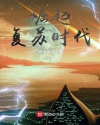 崛起復蘇時代