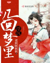 幾回夢裏浮沉