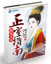 極寵無雙：正室指南