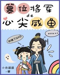 篡位將軍的心尖鹹魚