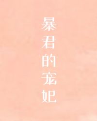 帝王的寵妃是個O